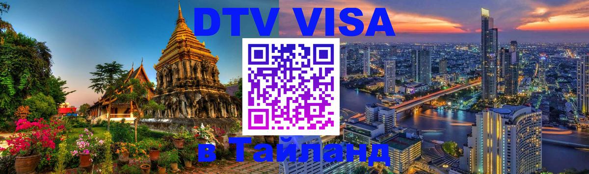 Цены на DTV визу в Таиланд — пакеты услуг, достаточно даже паспорта - 07.01.2026 