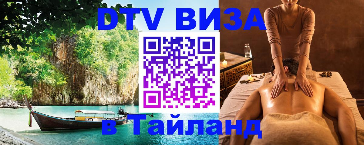 Электронная виза DTV в Тайланд 