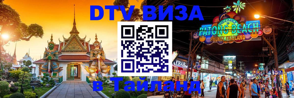 VISA в Тайланд для удалёнщиков 